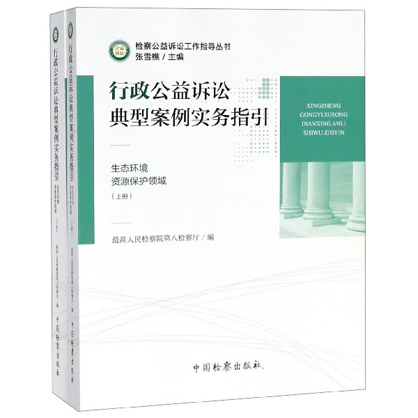 行政公益诉讼典型案例实务指引(生态环境资源保护领域上下)/检察公益诉讼工作指导丛书 法律实务书籍 新华书店博库网 - 图0