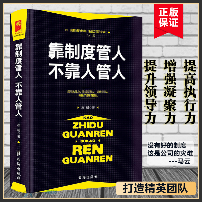 靠制度管人不靠人管人(精)企业管理书籍畅销书领导力团队管理方面的书籍职场管理方面的书籍车间主任管理书籍提高执行力书籍博库网 - 图2