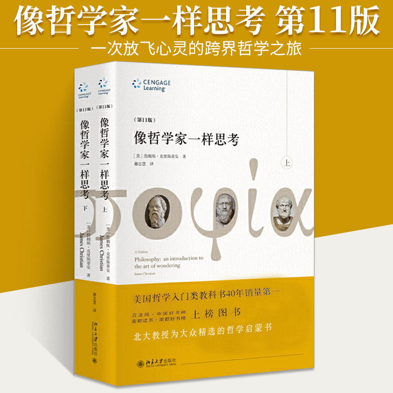 2册】像哲学家一样思考上下第11版 詹姆斯·克里斯蒂安|译者:赫忠慧 哲学起源西方哲学发展史书籍学入门经典读物书北京大学出版社 - 图0