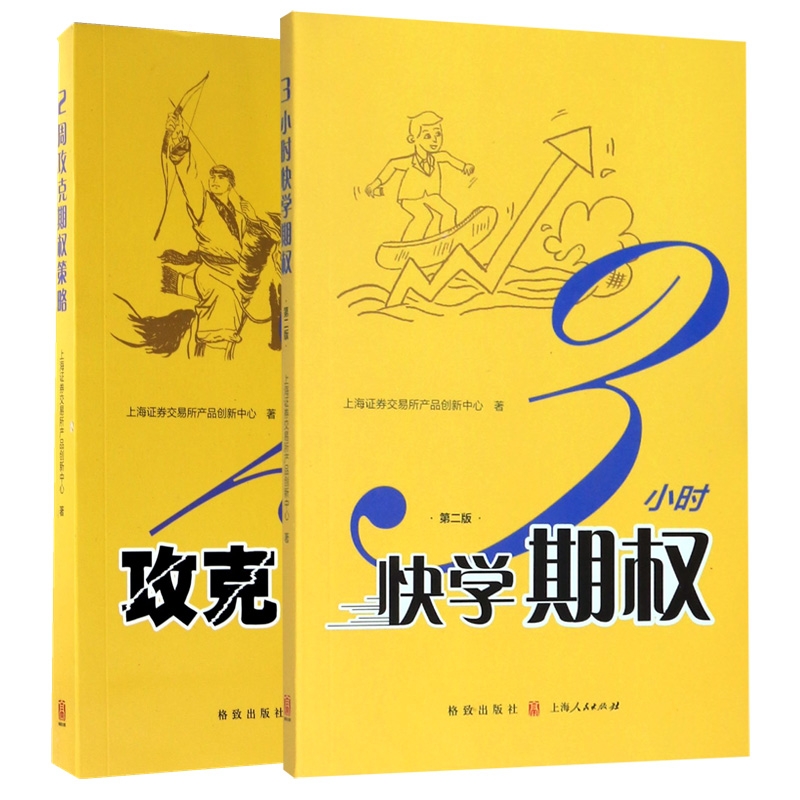 全2册 3小时快学期权+2周攻克期权策略 中级期权交易策略读本上海证券交易所金融投资交易策略股票避险入门与精通博库网正版书籍