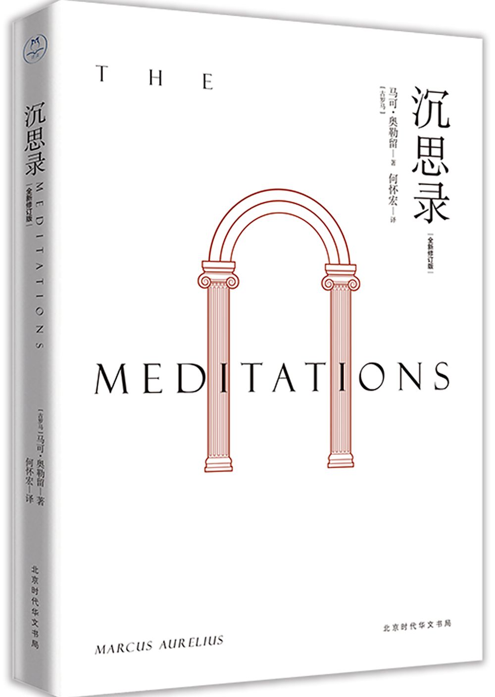 沉思录 北京大学哲学系教授何怀宏全新修订版 人生思考与哲学自省书 一部穿越两千年 安顿灵魂的焦虑治愈书 名校 课外阅读书目正版 - 图3