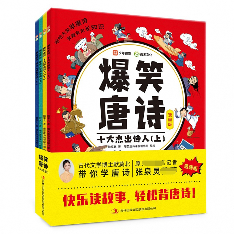 爆笑唐诗漫画书全套4册给孩子的唐诗课小学生一二三四五六课外阅读书籍幼儿儿童启蒙绘本笑背唐诗应该这样读300首跟着唐诗去旅行 - 图0