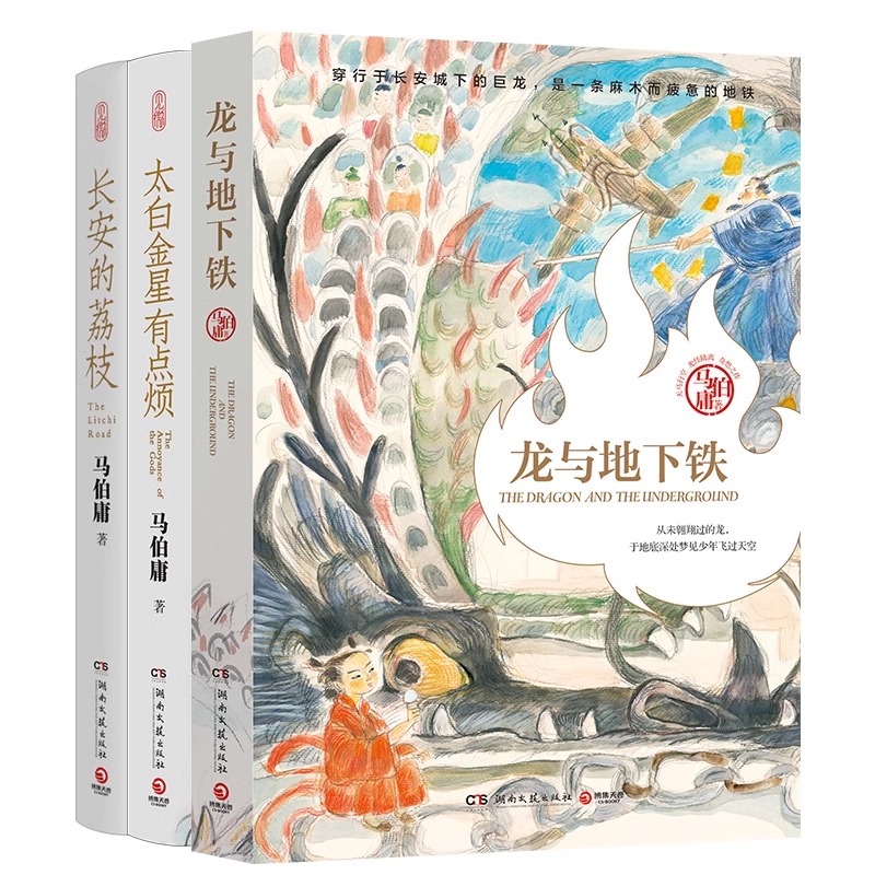 马伯庸精选“长安新鲜事”套装（全三册）：长安的荔枝+太白金星有点烦+龙与地下铁 长安十二时辰显微镜下的大明 历史短小说书籍 - 图3