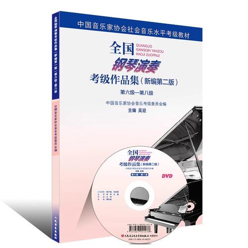 现货速发 全国钢琴演奏考级作品集（新编第二版）第六级—第八级 人民音乐社 周铭孙 中音协钢琴考级曲集基础练习曲教程畅销书正版 - 图3