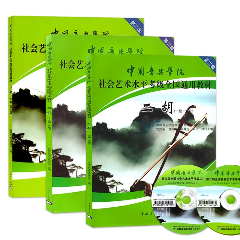 全三册中国音乐学院社会艺术水平二胡考级教材1-10级1-6 7-9 10级教程 二胡考级教程教材 中国音乐学院二胡考级隊 - 图3