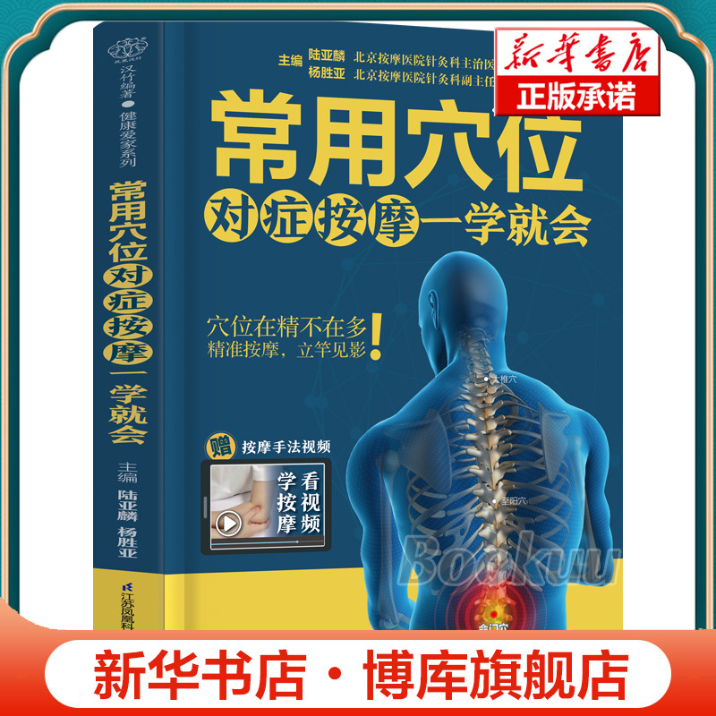 常用穴位对症按摩一学就会 赠讲解视频 中医经络 零基础入门 穴位按摩取穴窍门 按摩手法 功效解析一本书讲透 按摩手法教程书籍 - 图0