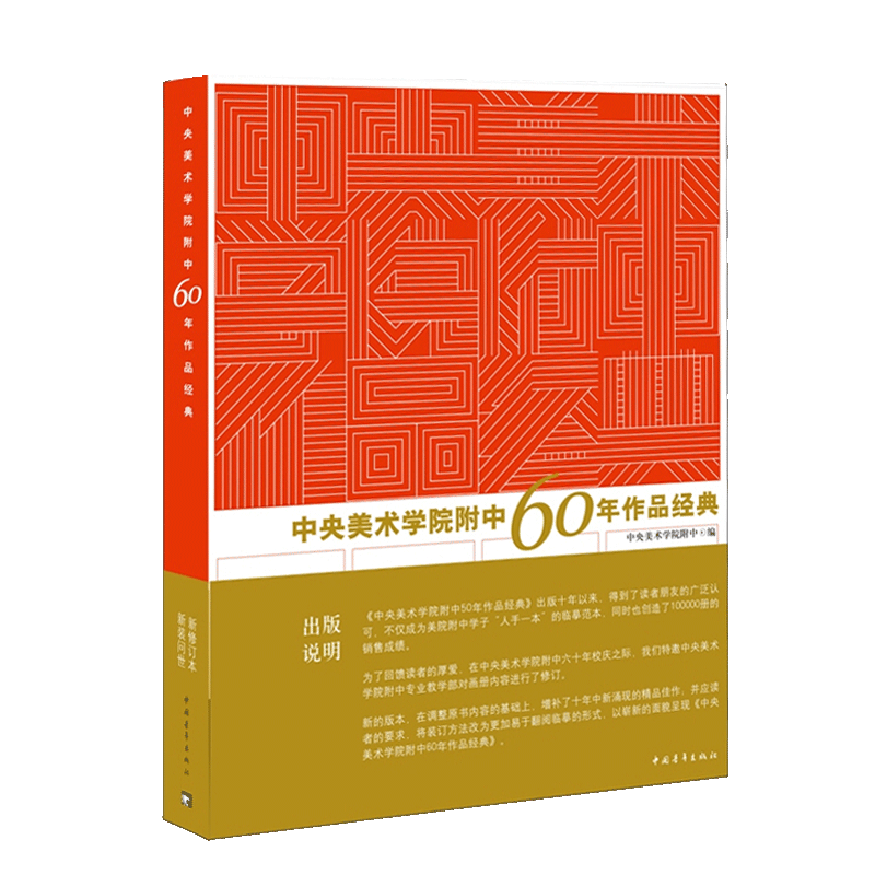 留校作品中央美术学院附中60年作品经典中央美术学院附中建校六十年以来的精品作业美院素描速写教程美术绘画书央美-图0