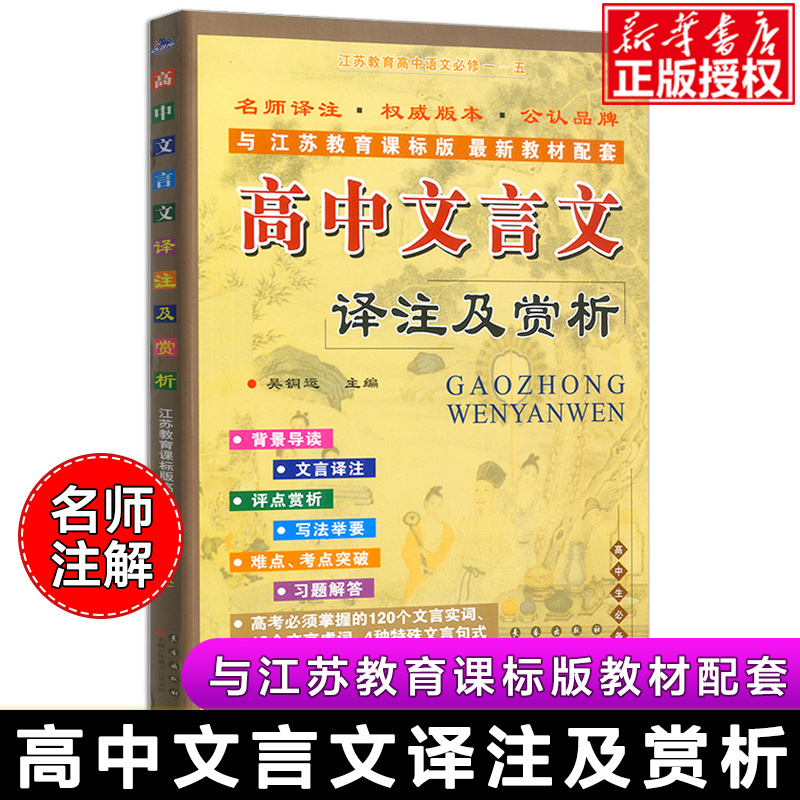 2021高中文言文译注及赏析江苏教育课标高中文言文全解阅读训练高一二三高考古诗词解读解析高中语文古诗文辅导书苏教版中学教辅-图1