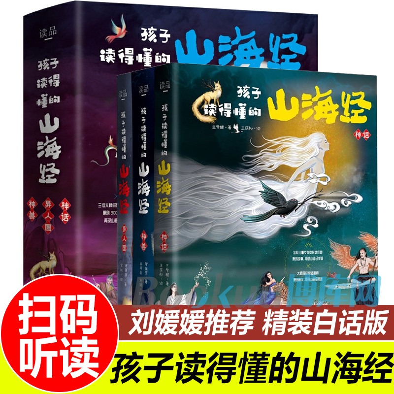 孩子读得懂的山海经全套6册正版原著儿童版 中国民间神话故事书籍 - 图0