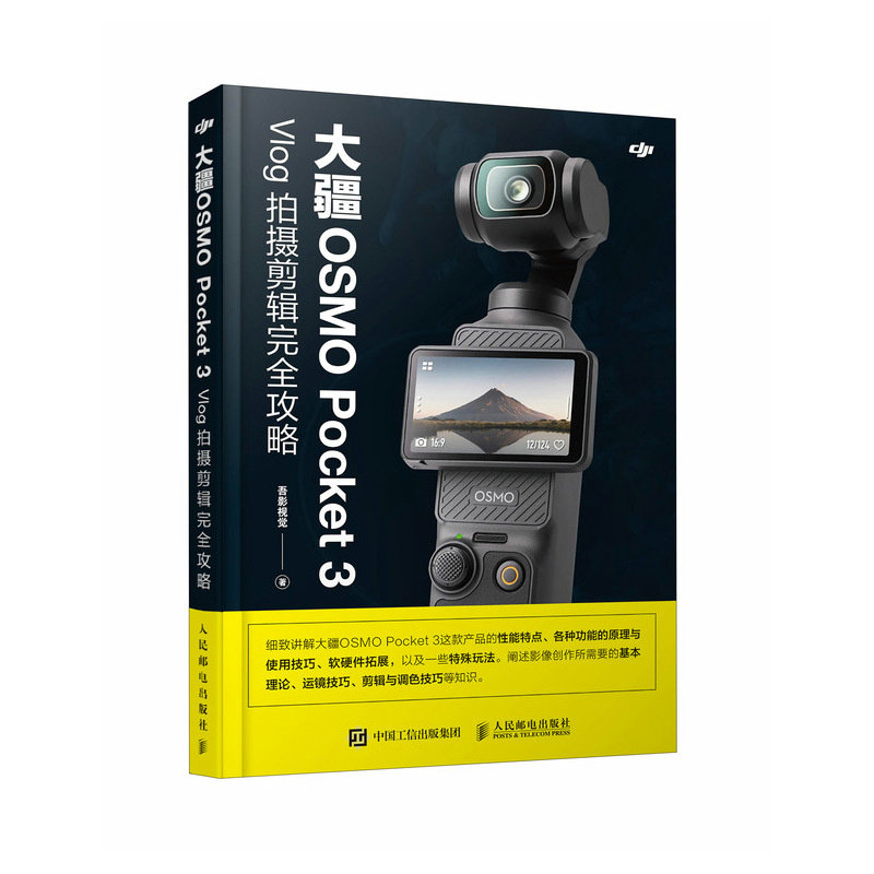 大疆OSMO Pocket 3 Vlog 拍摄剪辑完全攻略 大疆pocket3教程书vlog短视频拍摄剪辑后期vlog相机 短视频拍摄剪辑后期人民邮电出版社,淘宝优惠券,粉丝福利购,淘宝优惠卷