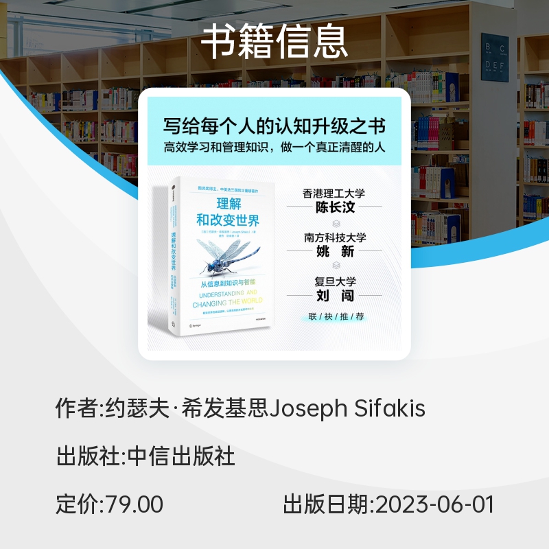 理解和改变世界：从信息到知识与智能 图灵奖得主、中美法三国院士作品  看清这个世界的底层逻辑 博库网 - 图2
