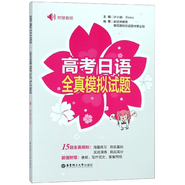 【官方正版】2021高考日语全真模拟试题高考日语模拟试题真题日语考试考前训练搭高考日语红蓝宝书高中通用跨科目华东理工大学-图2