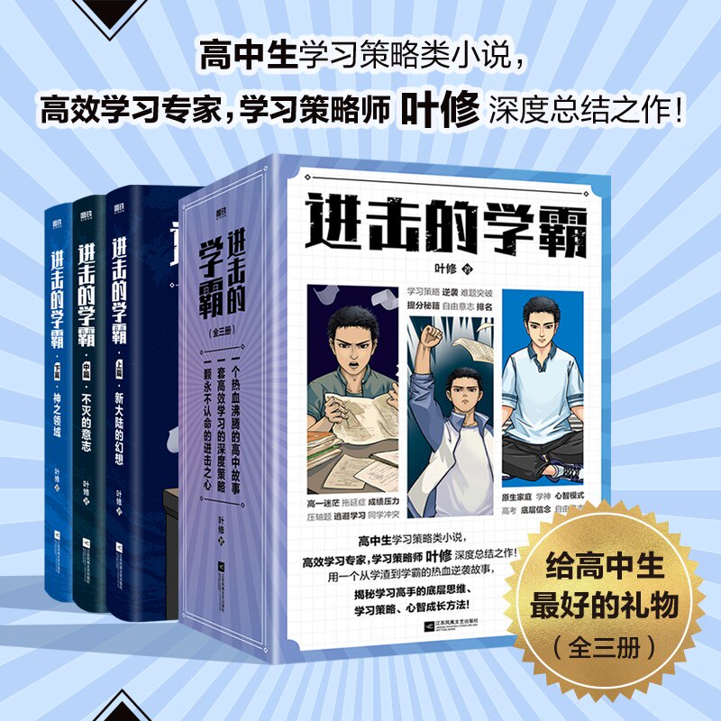 【全3册】进击的学霸.叶修 高中生学习策略类小说 高效学习策略师叶修 校园小说畅销实体书高考提分高效学习高手 磨铁图书正版书籍
