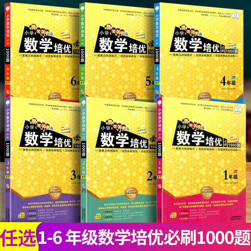 小学数学培优必刷1000题一1二2三3四4五5六6年级奥数培优新方法 - 图0