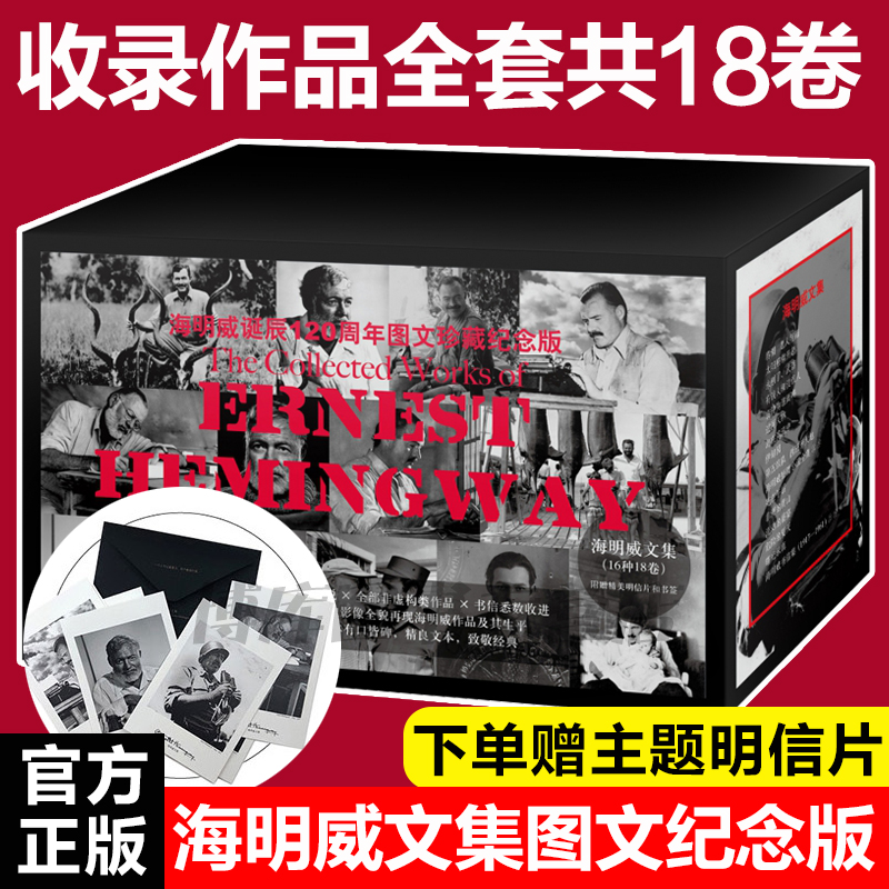 海明威文集全18册套装函套装海明威诞辰120周年图文珍藏纪念版文集长中短篇小说和非虚构类纪实作品外国文学散文随笔名家名作-图3