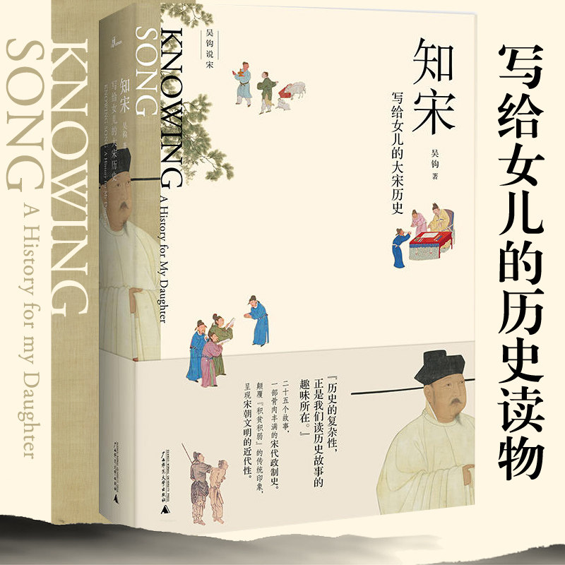 吴钩说宋共5册 新民说宋现代的拂晓时辰+宋仁宗共治时代+知宋+风雅宋看得见的大宋文明+宋潮变革中的大宋文明中国古代史历史类书籍