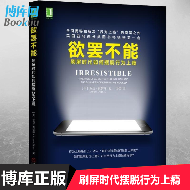 欲罢不能 刷屏时代如何摆脱行为上瘾 心理学书籍行为上瘾游戏设计营销学 社交网络摆脱网瘾沉迷微信学会快乐 - 图0