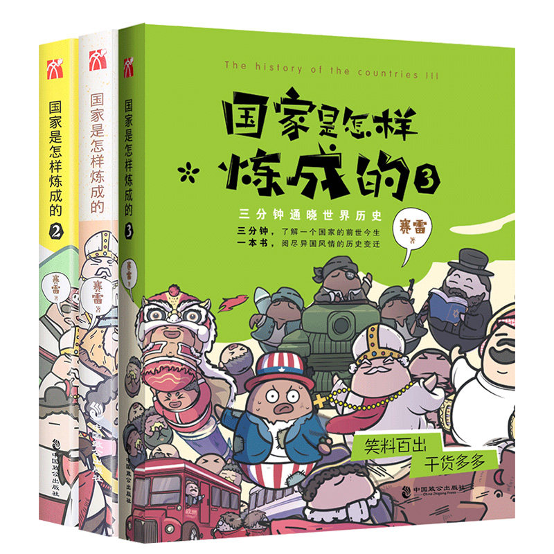 国家是怎样炼成的（全三册）1+2+3 赛雷三分钟塞雷通晓世界史半小时漫画中国史同系列书世界历史书籍 博库网 - 图1