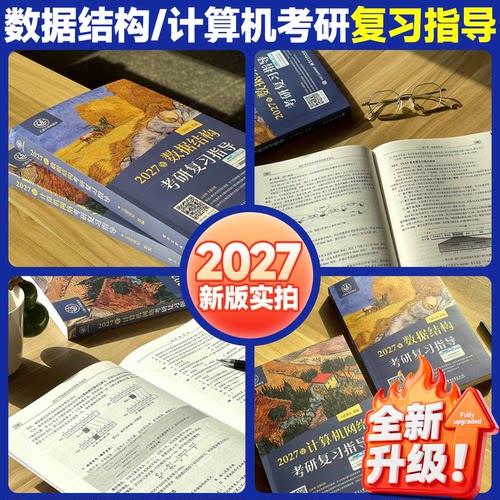 2027计算机王道考研408408真题历年真题大纲数据结构计算机网络原理操作系统全家桶网课26押题冲刺卷408模拟卷电子版解析指导指南 - 图3