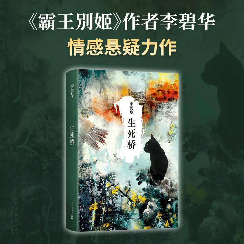 官方正版 生死桥 李碧华 张国荣 霸王别姬 情感悬疑  民国故事 三个天桥儿女的命运与纠葛 同名影视剧原著小说畅销书籍排行榜 - 图3