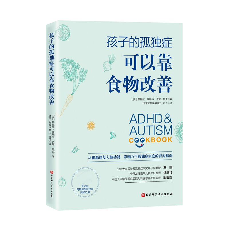 孩子的孤独症可以靠食物改善 帕梅拉.康帕特 达娜.拉克 主编 孩子儿童孤独症多动症阿斯伯格饮食干预疗法改善 博库网正版书籍 - 图1