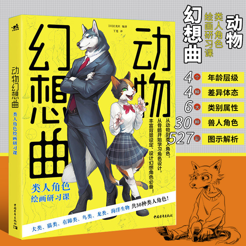 现货套装2册动物幻想曲全身比到Q版+类人角色绘画研习课动漫画教程书插画集册素描新手画画入门自学零基础技法人物绘画书中青雄狮-图1