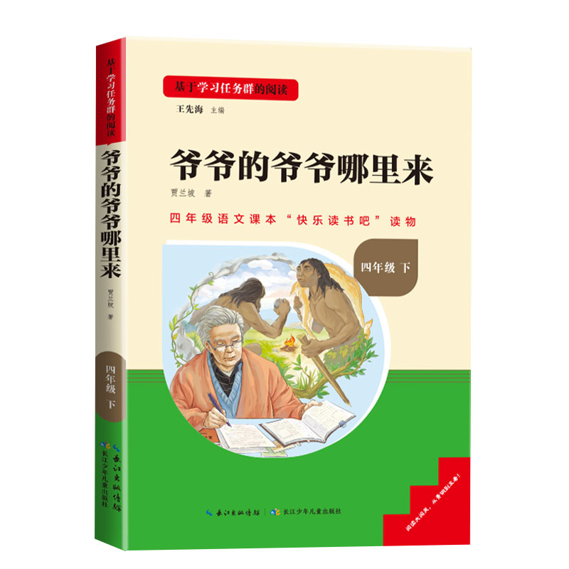 爷爷的爷爷哪里来名校课堂三阶梯快乐读书吧推 荐人类起源的演化过程四年级下册4年级小学生课外阅读书籍儿童文学下学期读物 - 图0