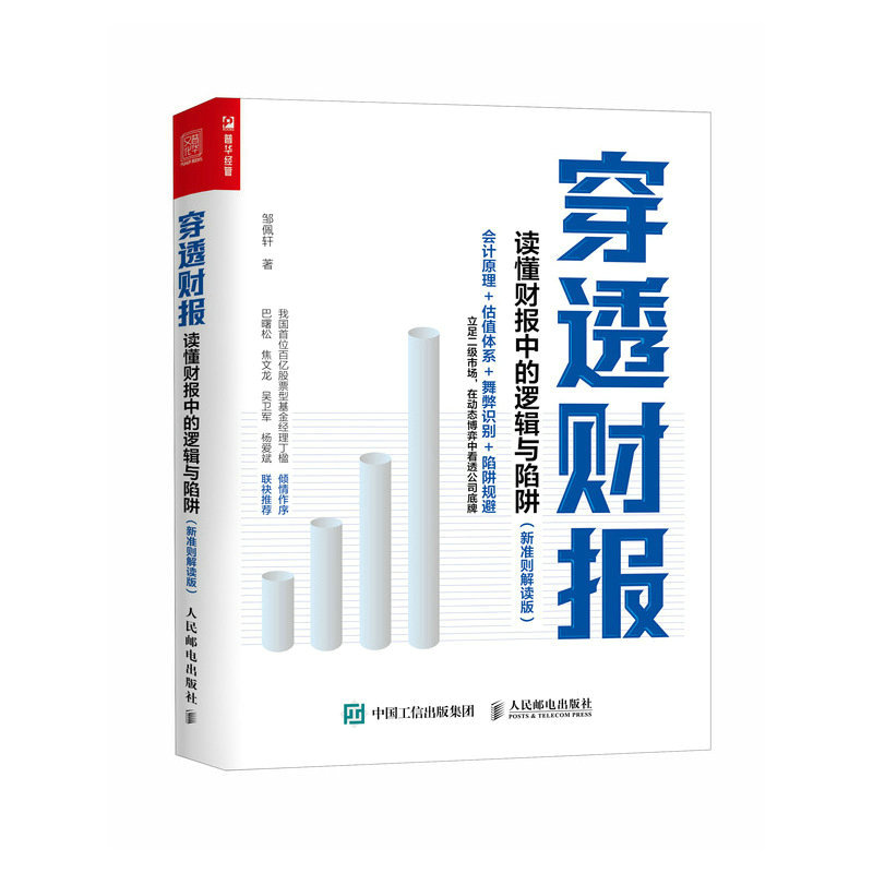 上市公司财报分析+穿透财报 共2册  读懂财报中的逻辑与陷阱 新准则解读版 一本书读懂财报  看懂数据背后的公司价值 - 图1