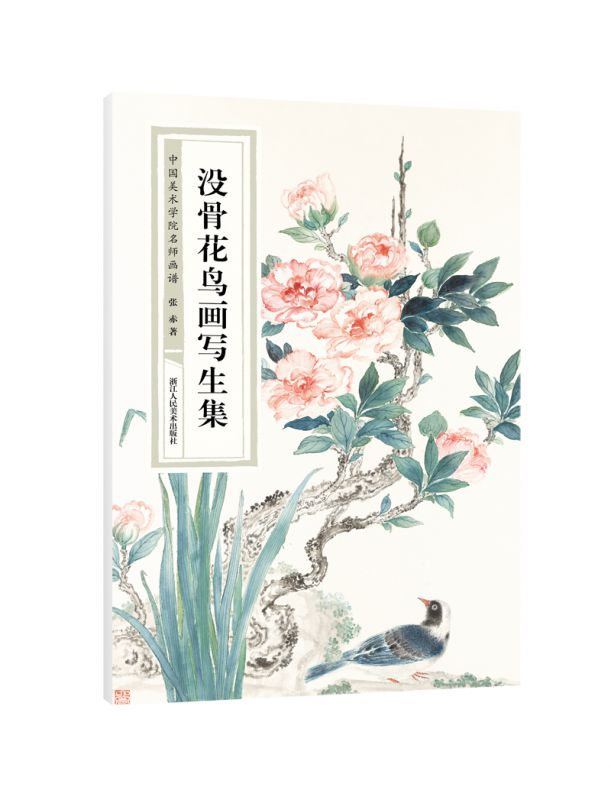 没骨花鸟画写生集 中国美术学院名师画谱 名师范本通俗易懂绘画技法训练步骤解析临摹教材 国画爱好者花鸟写生技法 精品临学范本 - 图3