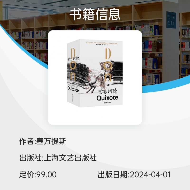 堂吉诃德 塞万提斯作品 每个人心里都有一个堂吉诃德 大师们心中不可 的名作 世界文学名著 畅销书籍 上海文艺出版社