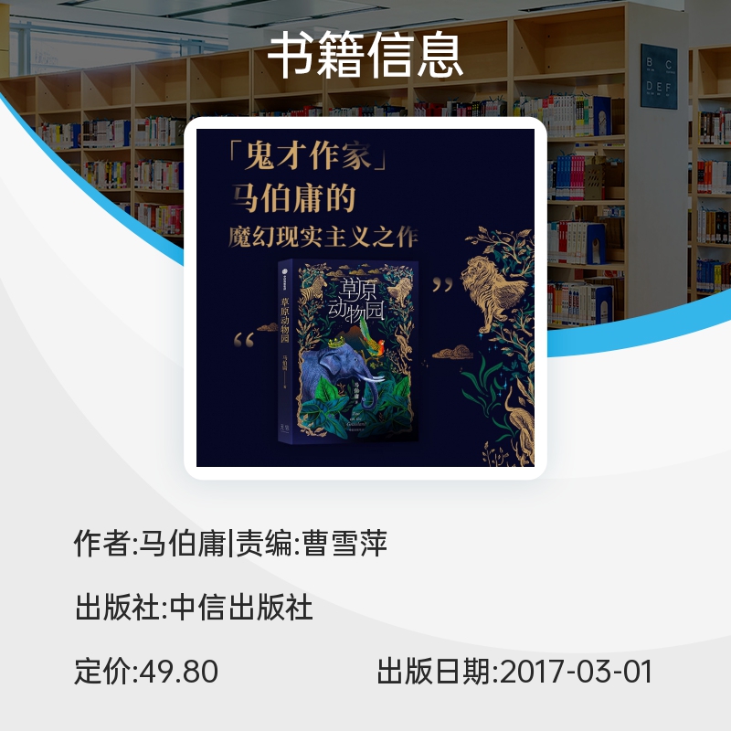 草原动物园 马伯庸  马伯庸魔幻现实主义之作 总有人心向草原 披荆斩棘才成为自己 博库网 - 图3