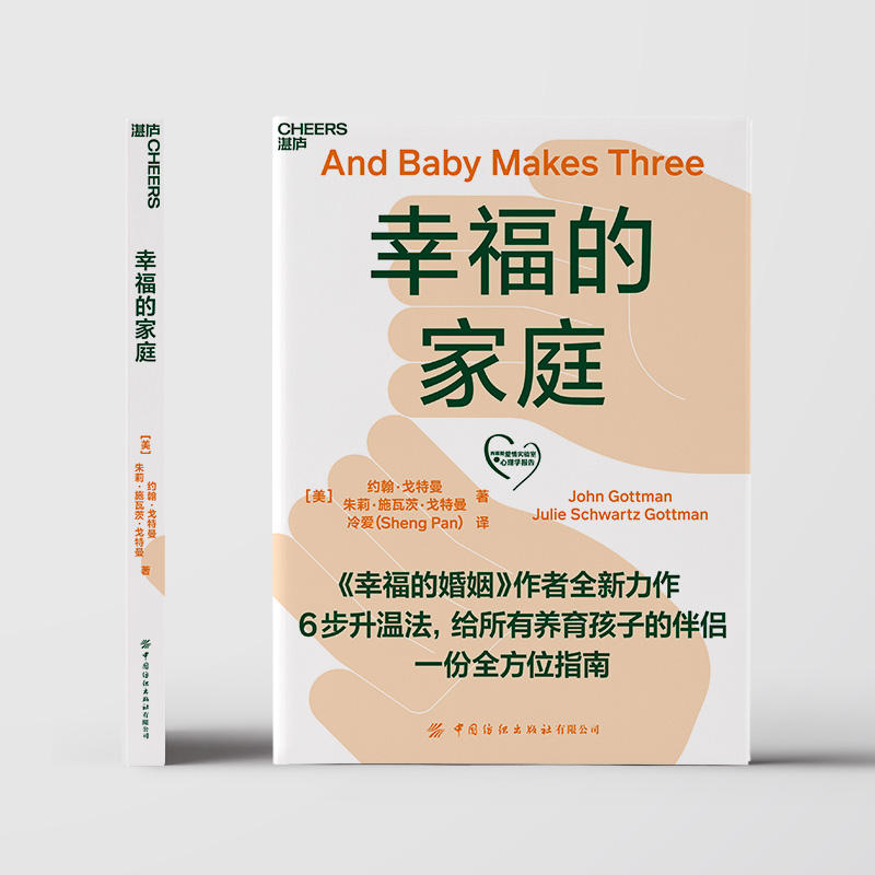 幸福的家庭 《幸福的婚姻》作者约翰·戈特曼全新力作 婚姻心理学 给养育孩子的伴侣婚恋指南 家庭两性 正版包邮 - 图1