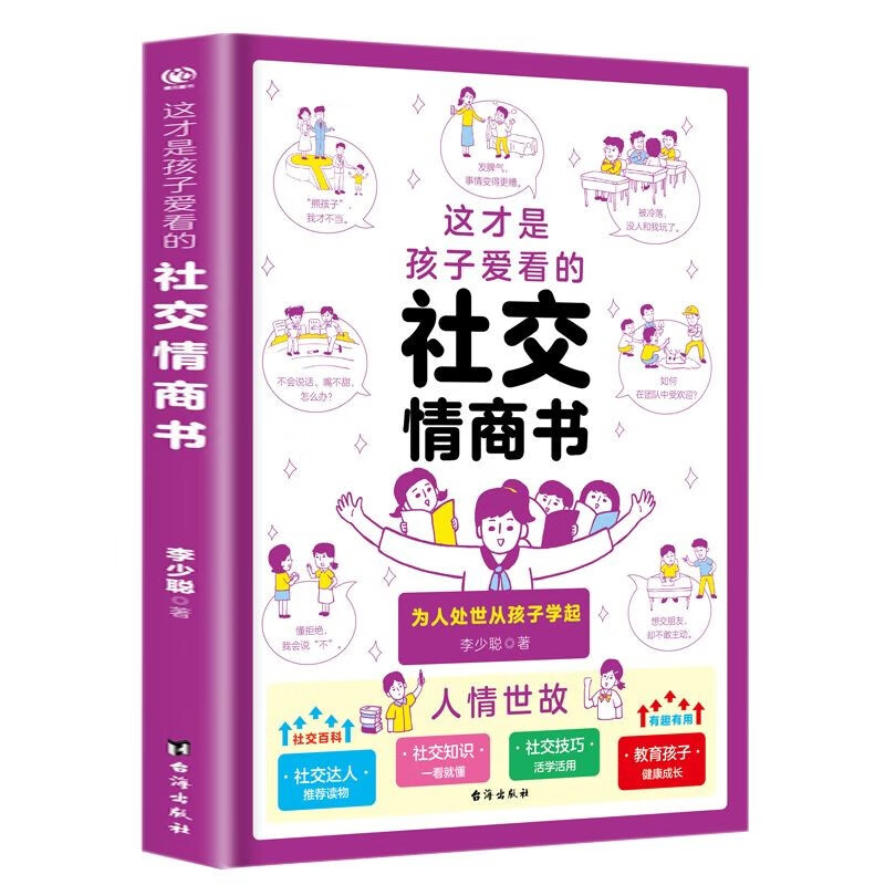 抖音同款】这就是孩子爱看的社交情商书小学漫画趣味社交力启蒙书儿童情商培养绘本小学生三四五六年级阅读课外书非必读正版书籍