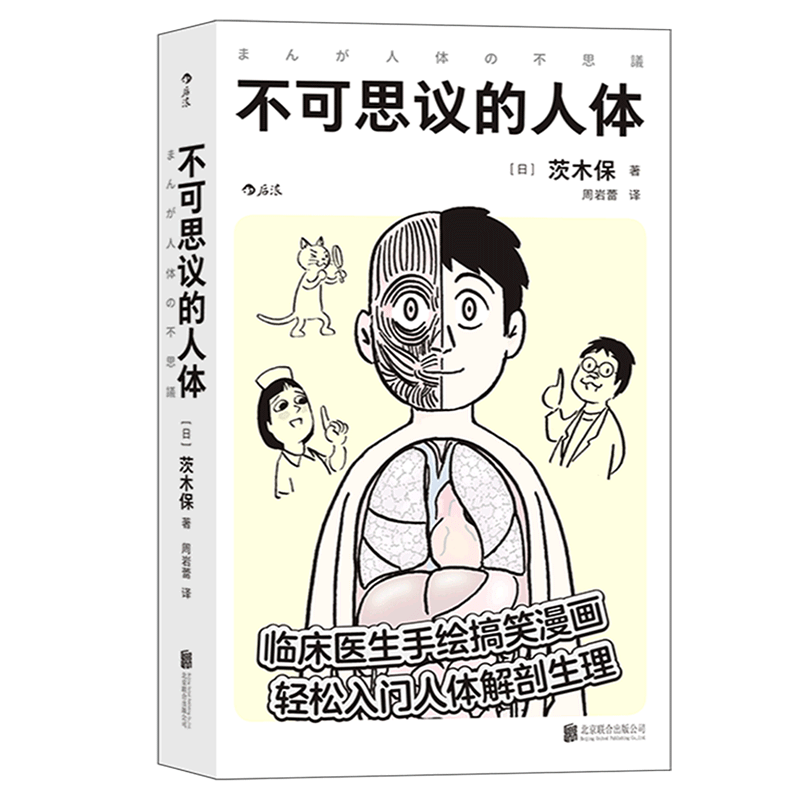 不可思议的人体 临床医生手绘搞笑漫画 轻松入门人体解剖生理 你本身就是40亿年进化的奇迹 生理医学百科书籍 新华博库官方正版 - 图3