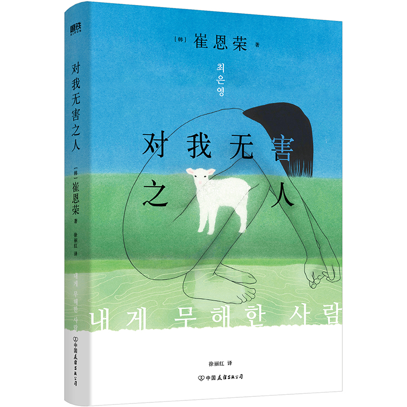 对我无害之人 韩国备受瞩目的80后天才女作家崔恩荣获奖处女作首度引进 韩国文学 中文 收录了崔恩荣创作的八篇小说 磨铁正版包 - 图0