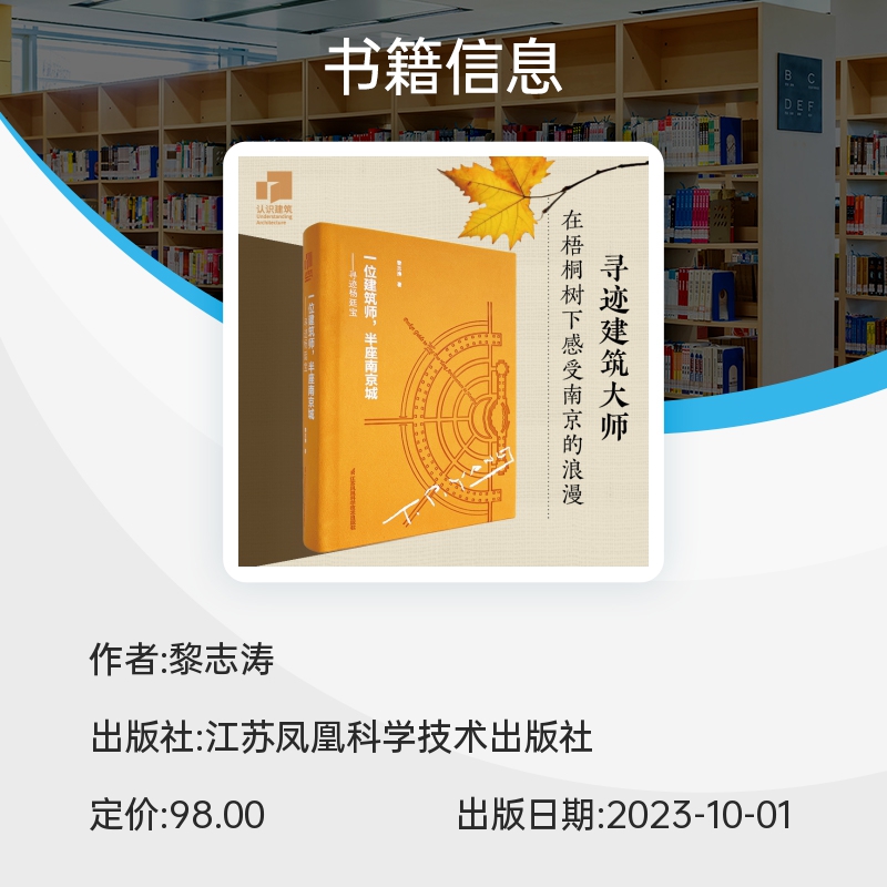 正版 一位建筑师，半座南京城——寻迹杨廷宝  黎志涛江苏凤凰科学技术出版社114张高清全彩实景照片80张珍稀历史旧照为南京设计 - 图3