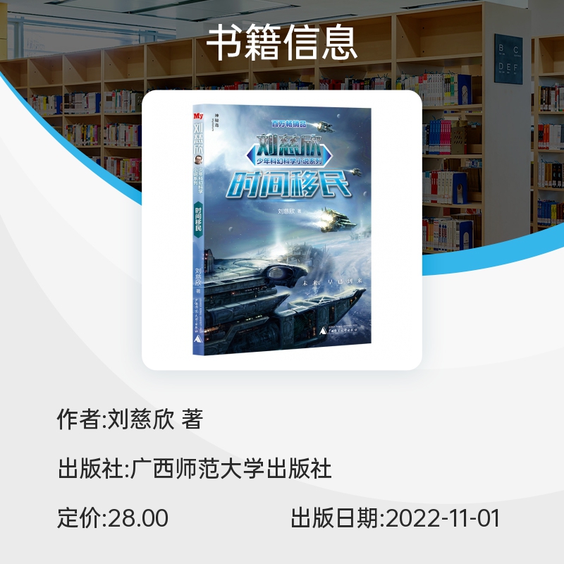 时间移民 刘慈欣少年科幻科学小说系列9-12-15岁五六四年级的小学生课外阅读儿童文学书籍青少年儿童探险科普读物儿童文学幻想小说 - 图2