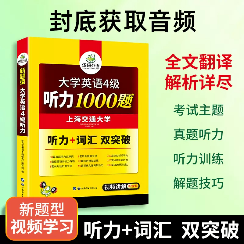 华研外语 英语四级听力1000题专项训练书备考2024.6月 大学英语四级听力强化词汇单词考试真题阅读理解翻译与写作文cet4级资料 - 图0