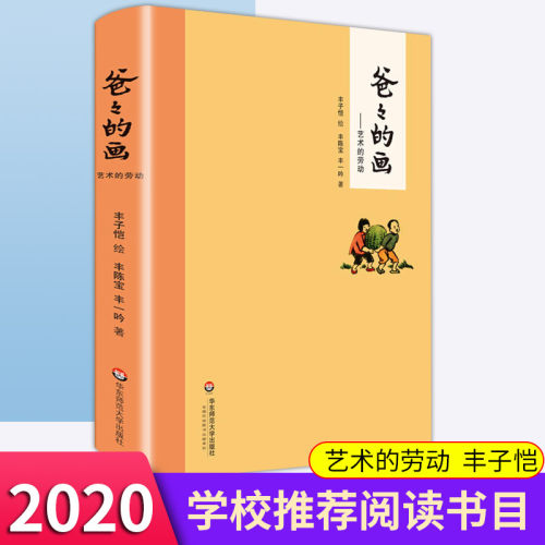 爸爸的画沙坪小屋+花生米老头子吃酒+艺术的劳动丰子恺漫画全3册精装小学生二三四五年级学校课外阅读书籍新华正版-图2