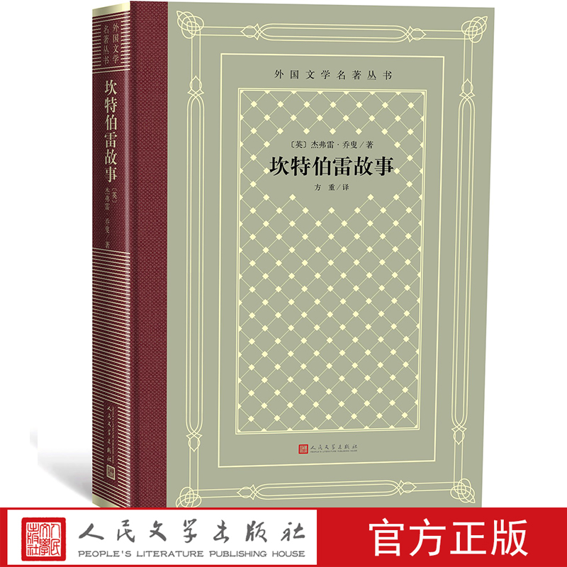 坎特伯雷故事 精装 外国文学名著丛书 一部诗体短篇小说集 讲述了一群香客在去坎特伯雷城朝圣的路上 为解闷而各人所说的奇异故事 - 图0