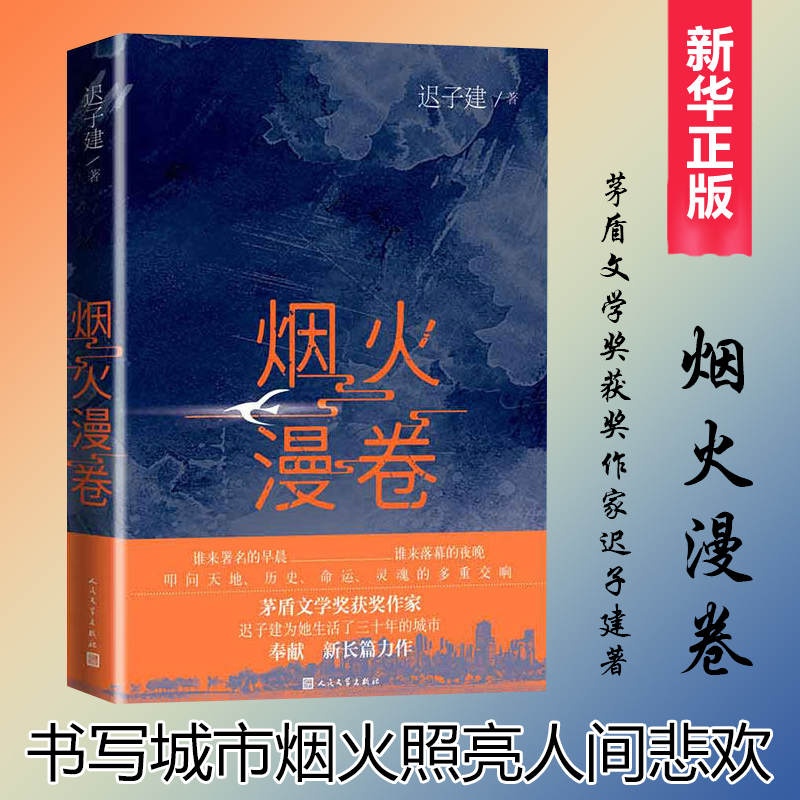 现货速发 2020中国好书】烟火漫卷迟子建新长篇力作书写城市烟火照亮人间悲欢普通都市人于烟火漫卷焕发勃勃生机聚焦百姓生活小说-图0