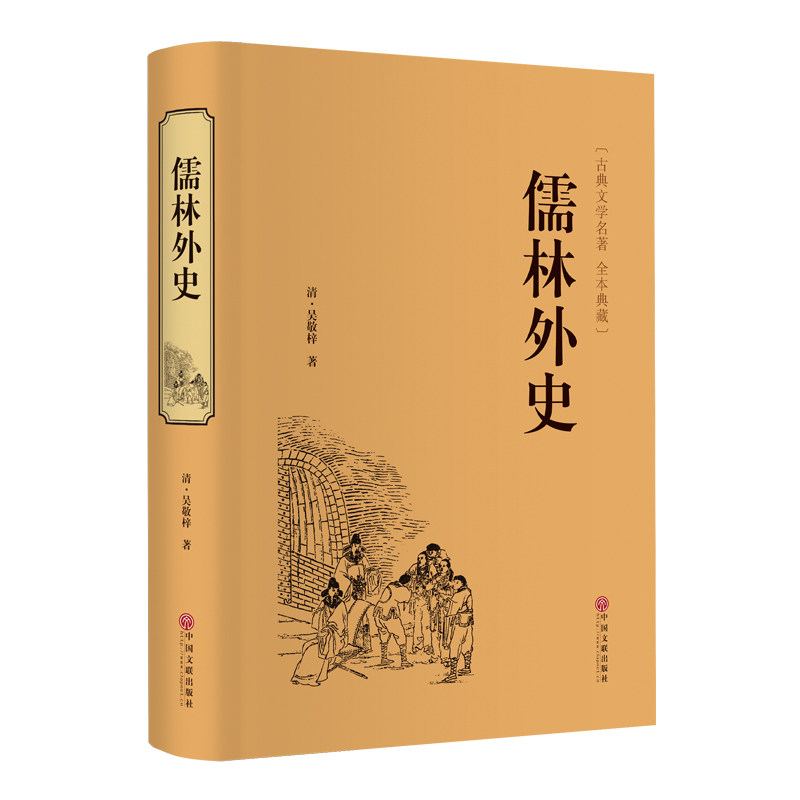 儒林外史(精装)原著正版吴敬梓九年级下册必读课外书古典文学名著无删减全译本典藏古代现实主义长篇讽刺小说书籍畅销_虎窝淘