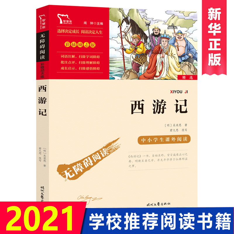 西游记原著正版青少年版 商务印书馆 快乐读书吧五年级下册 - 图0