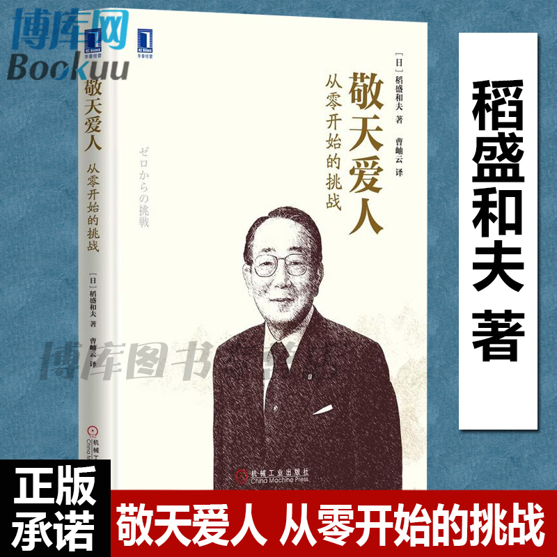 精装新版 敬天爱人-从零开始的挑战 (日)稻盛和夫市场销售营销人力资源管理影响力定位人生经营则哲学 正版图书 博库网 - 图0