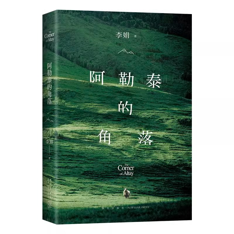 现货速发 阿勒泰的角落 李娟成名作 豆瓣9分 毛不易 于适 推 荐 新增自序 遥远的向日葵地冬牧场九篇雪作者 现当代文学畅销书籍 - 图3