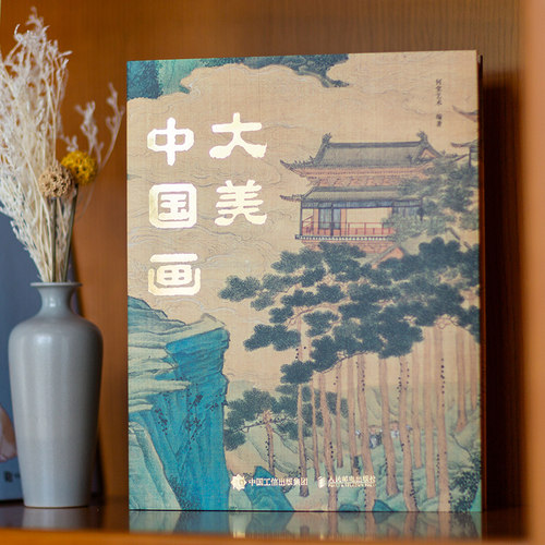 刷边版】大美中国画 1600年中国传统绘画史画集画册 名家典藏名画作品国画鉴赏临摹 中国绘画博物馆全书精选 重现中国绘画恢弘气韵 - 图3