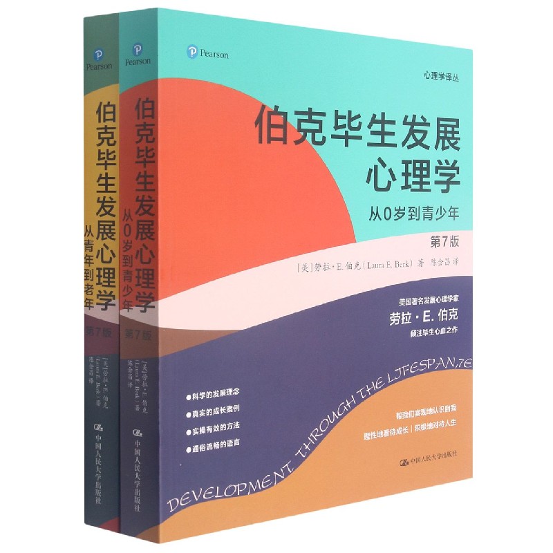 伯克毕生发展心理学第7版从0岁到青年到老年心理学译丛社会科学书籍心理学劳拉E伯克心理学教育与发展正版书籍博库网正版-图3