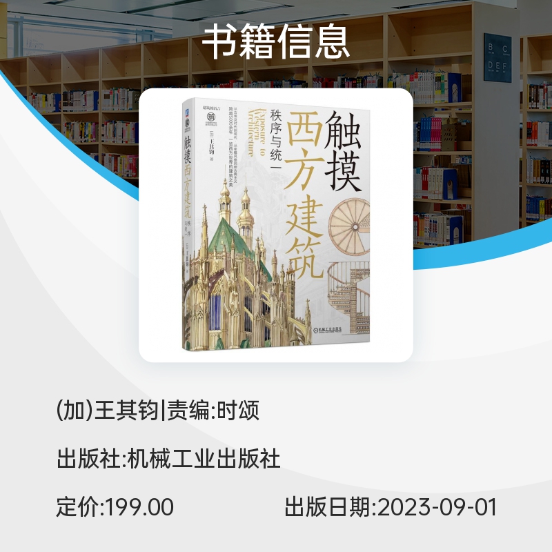 官网正版触摸西方建筑秩序与统一王其钧古埃及建筑语言金字塔神庙祭庙拜占庭哥特式建筑文艺复兴巴洛克洛可可博库网-图1