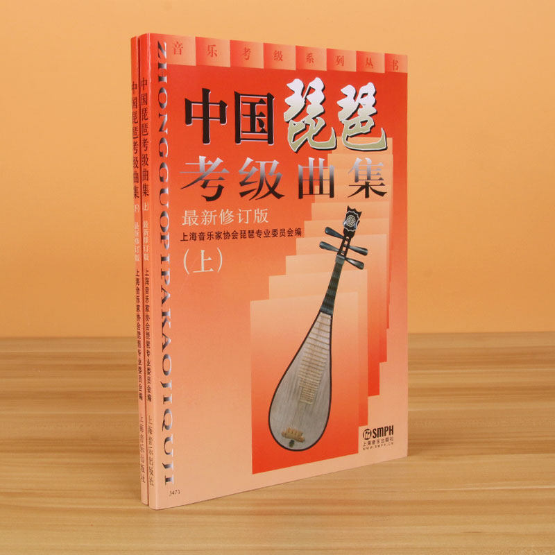 【正版】中国琵琶考级曲集（上下 2册）琵琶考级教材修订版 上海音乐出版社琵琶考级书籍 中国古乐器 名族乐器 博库网图书,淘宝优惠券,粉丝福利购,淘宝优惠卷
