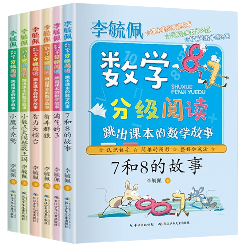 全套6册李毓佩数学分级阅读 跳出课本的数学故事系列小学生一二三四五六年级数学思维训练书籍儿童6-7-8-9-10-11-12周岁童话集 - 图3